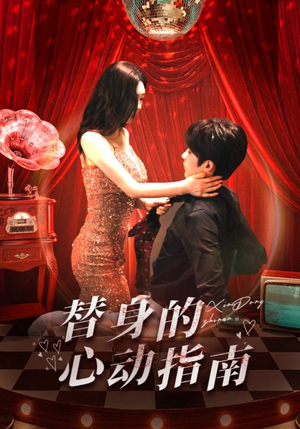 【替身的心动指南】80集短剧免费在线赏