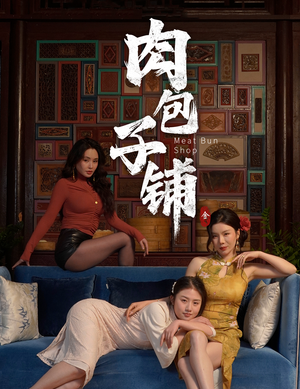 【肉包子铺】50集短剧免费线上全集看