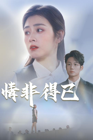 【情非得已】30集免费短剧在线完整看