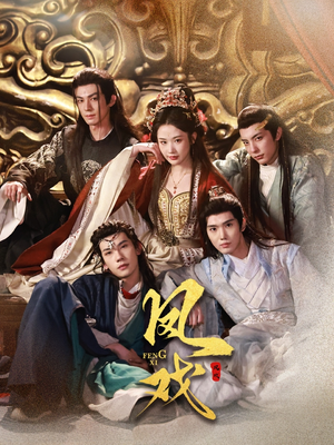 【凤戏】64集在线短剧免费全集观看