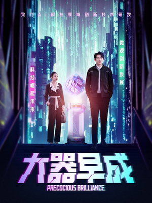 【大器早成】60集短剧免费在线赏全篇