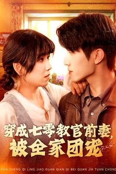 【穿成七零教官前妻，被全家团宠】115集短剧免费在线瞧看