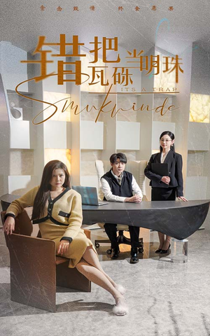 【错把瓦砾当明珠】55集短剧免费全集快看