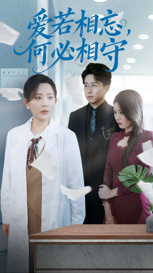 【爱若相忘何必相守】全集47集短剧免费在线播放