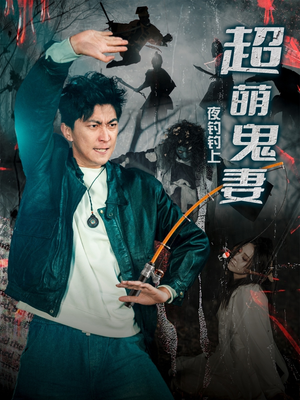 【夜钓钓上超萌鬼妻】81集免费短剧在线赏看