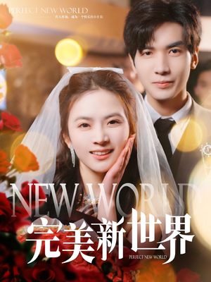 【完美新世界】100集短剧免费全集在线赏视
