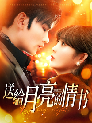 【送给月亮的情书】133集短剧在线完整播放