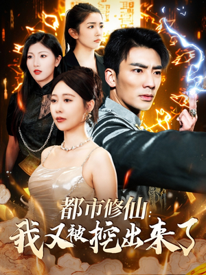 【都市修仙：我又被挖出来了】88集短剧全集免费观