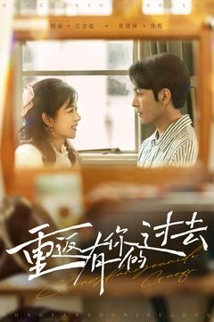 【重返有你的过去】86集短剧免费全集欣赏