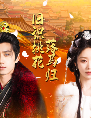 【旧识桃花落马归】60集短剧免费在线赏映