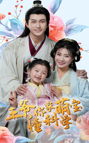 【王爷你家萌宝懂科学】60集短剧免费在线赏览