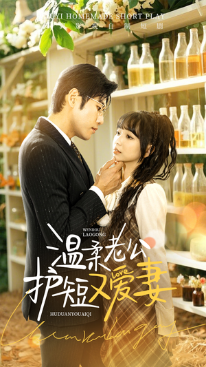 【温柔老公护短又爱妻】60集短剧免费全集在线速览