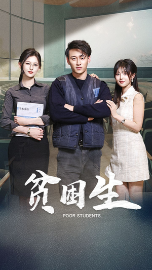 【贫困生】71集高清短剧免费在线观看