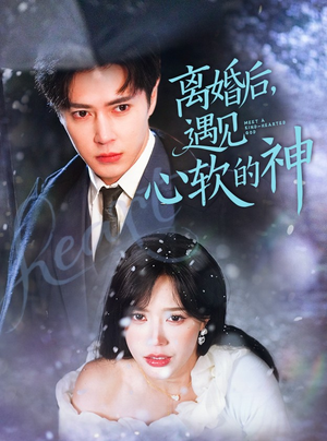 【离婚后，遇见心软的神】71集免费看短剧全集在线