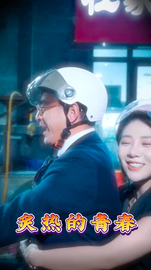 【炙热的青春】30集短剧免费完整观赏