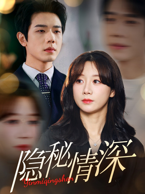 【隐秘情深】80集短剧在线免费观赏