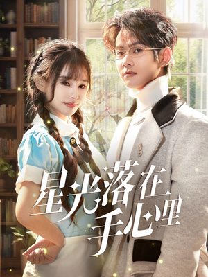 【星光落在手心里】70集短剧全集免费在线速看