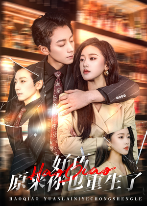 【好巧原来你也重生了】64集在线短剧免费畅快看