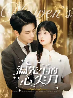 【温先生的心尖月】100集高清短剧免费在线畅看