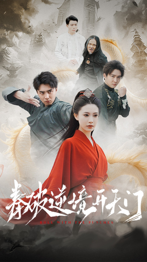 【拳破逆境开天门】53集短剧在线高清观看