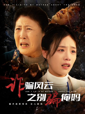 【诈骗风云之别骗俺妈】53集短剧免费全集线上赏
