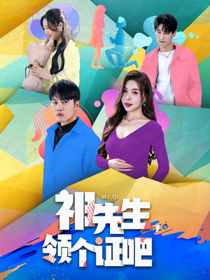 【祁先生，领个证吧】60集短剧在线免费畅看