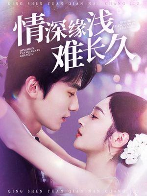 【情深缘浅难长久】30集短剧在线免费观赏