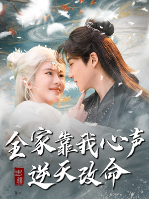 【全家靠我心声逆天改命】100集短剧免费全集观瞧