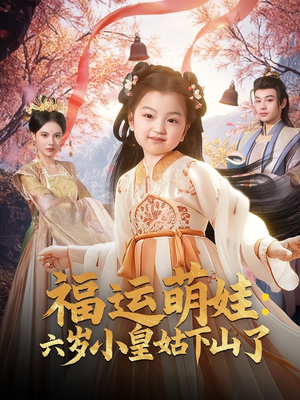 【福运萌娃：六岁小皇姑下山了】90集短剧免费全集欣看