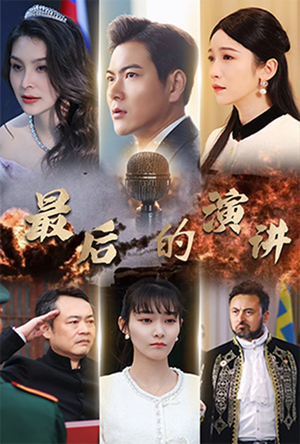 【最后的演讲】30集短剧全集免费观瞧