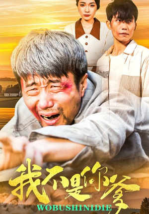 【我不是你爹】67集短剧全集流畅在线观