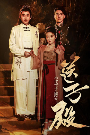 【送子殿】40集短剧免费在线完整畅看