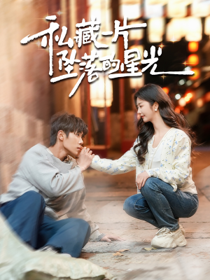 【私藏一片坠落的星光】100集短剧免费全集速看