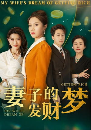 【妻子的发财梦】52集短剧全集免费速看