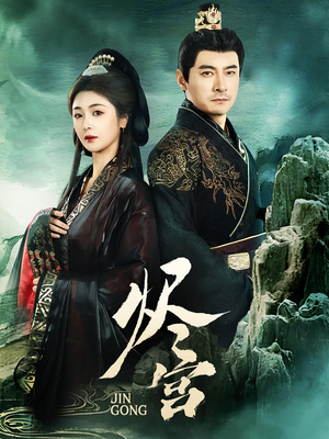 【烬宫】98集短剧在线免费尽情看