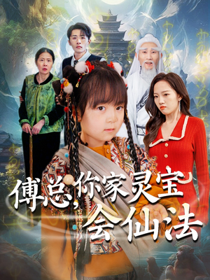 【傅总，你家灵宝会仙法】73集短剧免费在线全集览