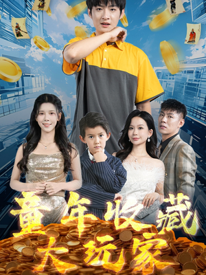 【童年收藏大玩家】81集短剧免费在线追看