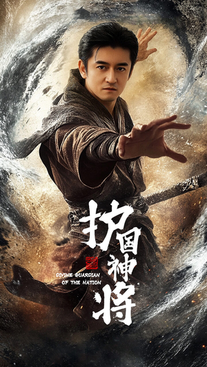 【护国神将】60集短剧免费在线完整赏