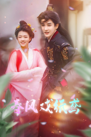 【春风戏纸鸢】74集免费在线看短剧全集