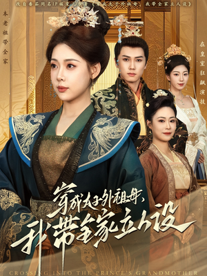 【穿成太子外祖母，我带全家立人设】71集短剧在线免费完整看