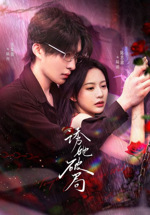 【诱她破局】60集短剧在线免费全集阅