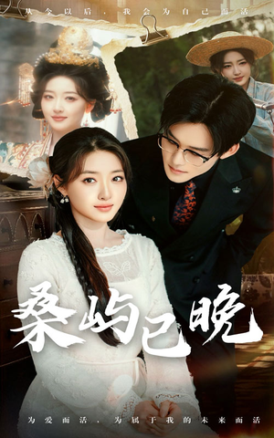 【桑屿已晚】60集短剧在线免费全集赏