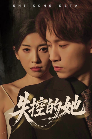 【失控的她】40集短剧免费全集轻松看