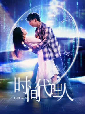 时间代理人(35集) 时间代理人(35集) 精彩热门短剧