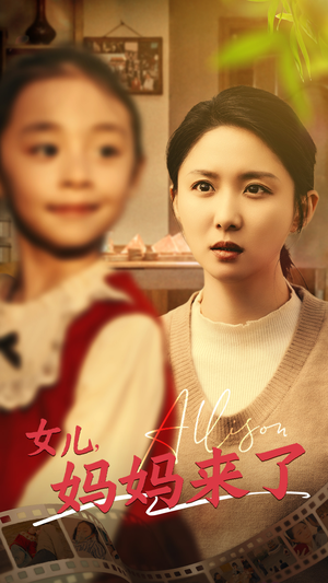 【女儿妈妈来了】57集在线免费短剧完整看