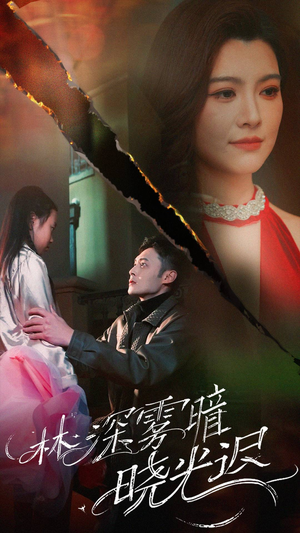 【林深雾暗晓光迟】50集免费短剧在线全集观