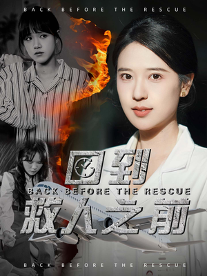 【回到救人之前】30集短剧免费完整观看
