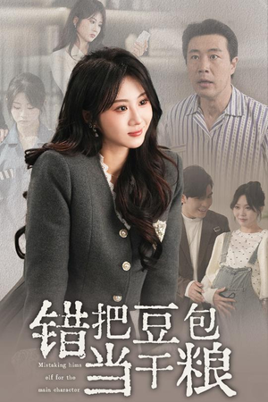 【错把豆包当干粮】30集短剧免费全集赏视