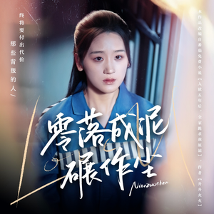 【零落成泥碾作尘】60集在线短剧免费畅享看