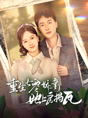 【重生七零娇妻她上房揭瓦】88集短剧全集免费赏看
